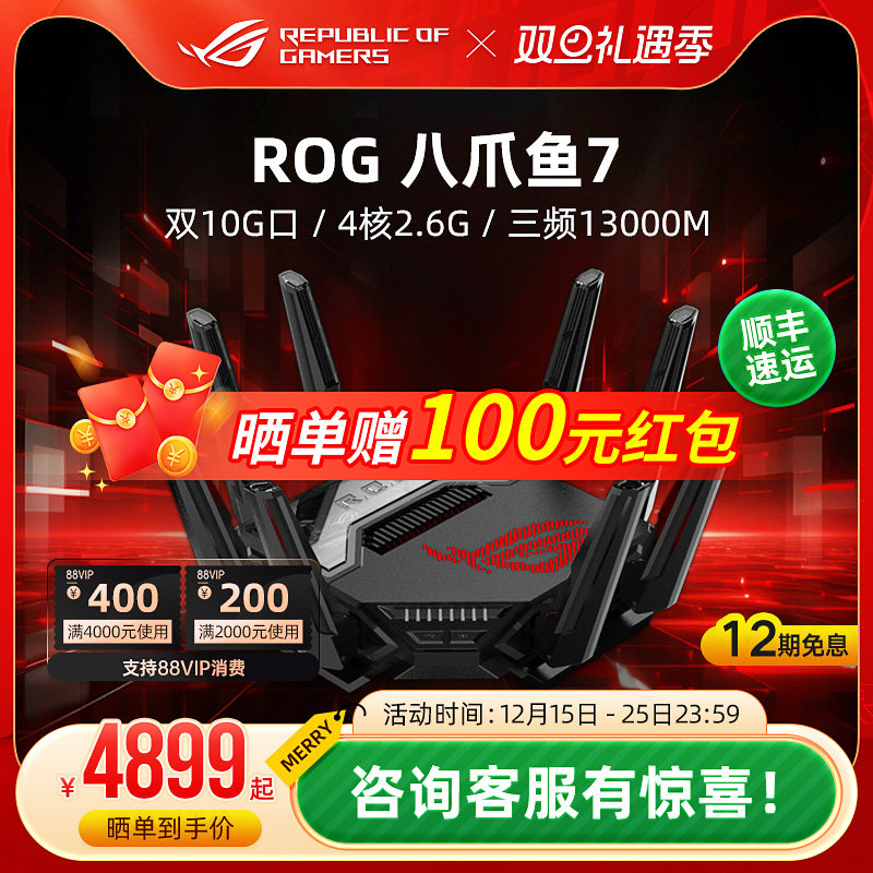 ROG八爪鱼7电竞游戏路由器