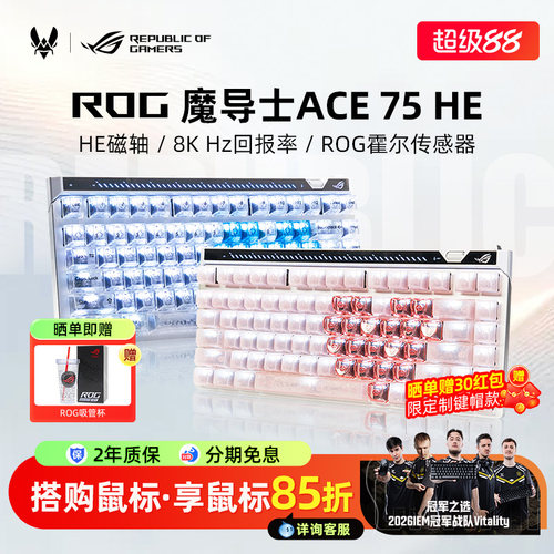 【超多键帽可选】ROG魔导士75HE键盘V2X磁轴电竞游戏FPS专用改装