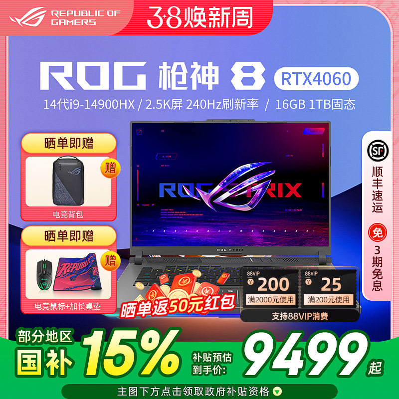 【国补15%】ROG枪神8酷睿i9-14900HX RTX4060显卡16英寸星云屏240Hz电竞游戏本笔记本电脑学生华硕官方旗舰店