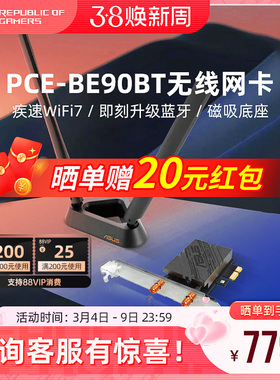 华硕双频WiFi7无线网卡PCE-BE90BT外置高增益天线台机电脑专用