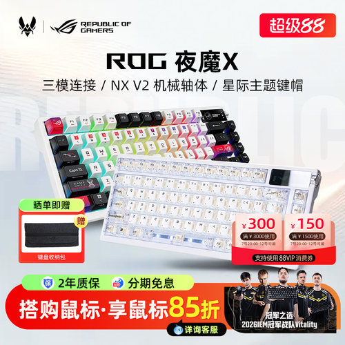 【超多键帽可选】ROG夜魔X机械键盘无线电竞游戏FPS专用办公改装