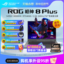 ROG枪神8 Plus超竞版 酷睿14代i9-14900HX RTX4060 RTX4070独立显卡18英寸星云屏电竞吃鸡游戏本笔记本电脑