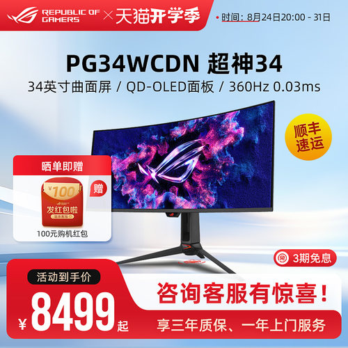 ROG PG34WCDN电竞游戏显示器QD-OLED屏34英寸360Hz RGB台式电脑