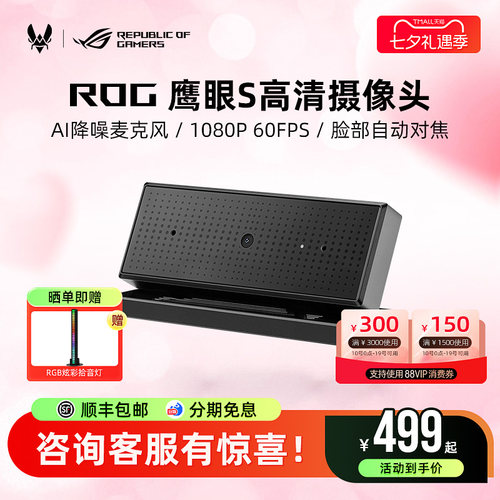 rog玩家国度鹰眼S高清外置摄像头