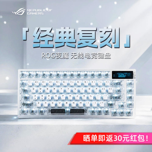 ROG夜魔-经典复刻白色键帽机械键盘三模无线电竞游戏FPS专用改装