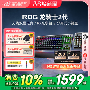 ROG龙骑士2分离式机械键盘电竞游戏有线无线笔记本电脑外接华硕