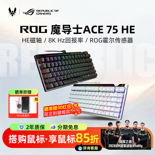 【超多键帽可选】ROG魔导士75HE V2X磁轴键盘电竞游戏FPS专用改装