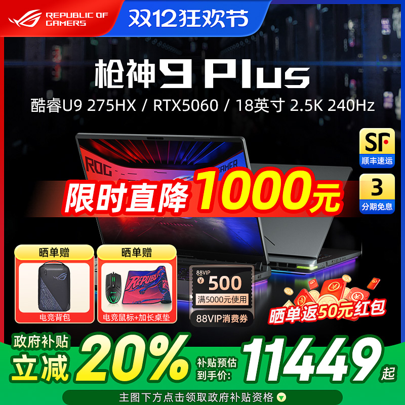 ROG枪神9Plus超竞版电竞游戏本