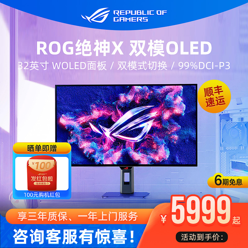 ROG 绝神X 双模OLED XG32UCWG/XG32UCWMG电竞显示器31.5英寸4K屏