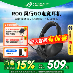 ROG风行GO头戴式 无线耳机电竞游戏有线电脑吃鸡耳麦华硕玩家国度