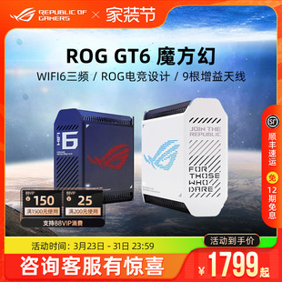 ROG魔方幻 大户型家用电竞游戏路由器玩家国度华硕全屋覆盖 GT6高速wifi6千兆无线端口三频万兆2.5G高速分布式