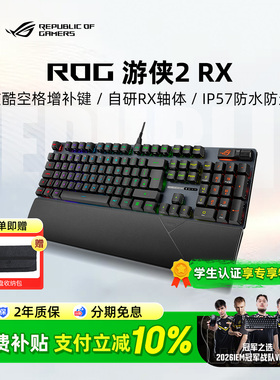 ROG游侠2 RX光轴有线机械键盘电竞游戏专用红轴三角洲行动华硕