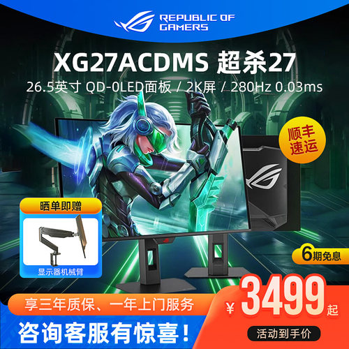 ROG超杀27 XG27ACDMS OLED台式电脑显示器26.5英寸2K电竞游戏屏幕
