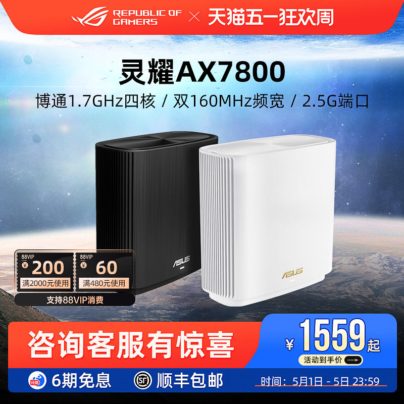 【6期免息】华硕灵耀AX7800 大户型分布式路由器 AP功能 中央路由 全屋覆盖 全国免费安装 网课办公加速