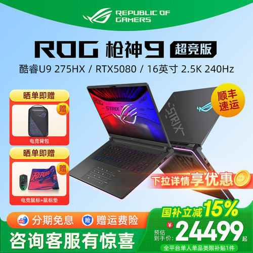 ROG枪神9Plus超竞版电竞游戏本