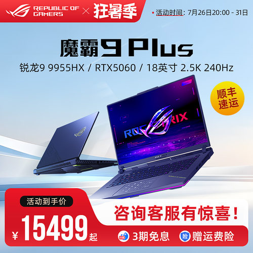 ROG魔霸9Plus电竞游戏本电脑