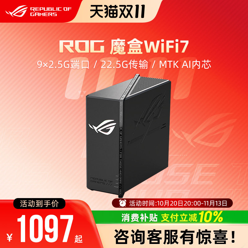 ROG 魔盒WiFi7 电竞无线AI路由器9个2.5G口MTK AI内芯 2GB内存GS7无线千兆端口家用游戏魔盒Pro魔盒Air白色