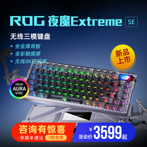 ROG夜魔Extreme SE客制化机械键盘无线三模8K碳纤维电竞游戏华硕