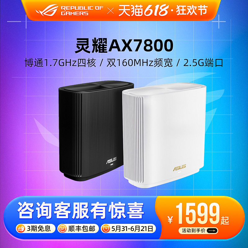 【6期免息】华硕灵耀AX7800 大户型分布式路由器 AP功能 中央路由 全屋覆盖 全国免费安装 网课办公加速