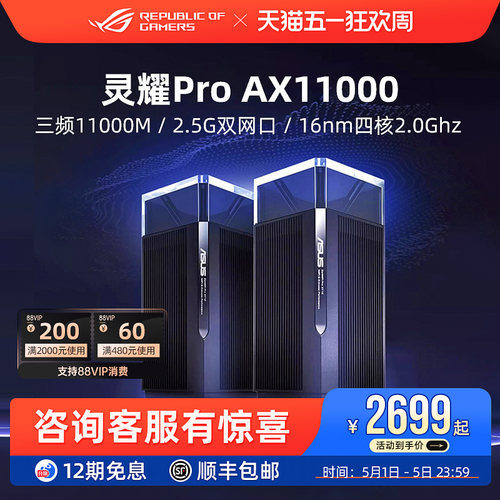 华硕灵耀ProAX11000路由器