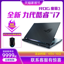 ROG魔霸3 九代酷睿i7/GTX1660ti/RTX2060 15.6英寸144hz 3ms电竞吃鸡游戏本笔记本电脑华硕玩家国度败家之眼