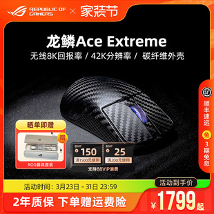 ROG龙鳞Ace Extreme无线三模蓝牙42K碳纤维电竞游戏机械鼠标华硕