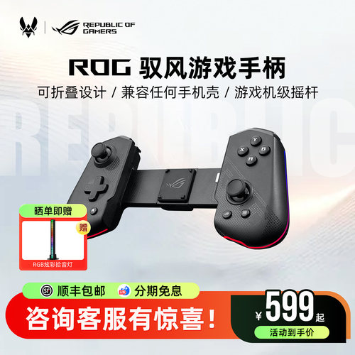 ROG驭风手机游戏手柄电竞游戏机级摇杆霍尔扳机可折叠可编程