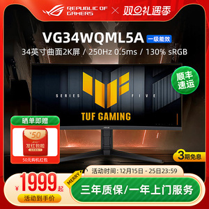 TUF战影VG34WQML5A 34英寸电竞游戏显示器曲面屏250Hz电脑屏华硕