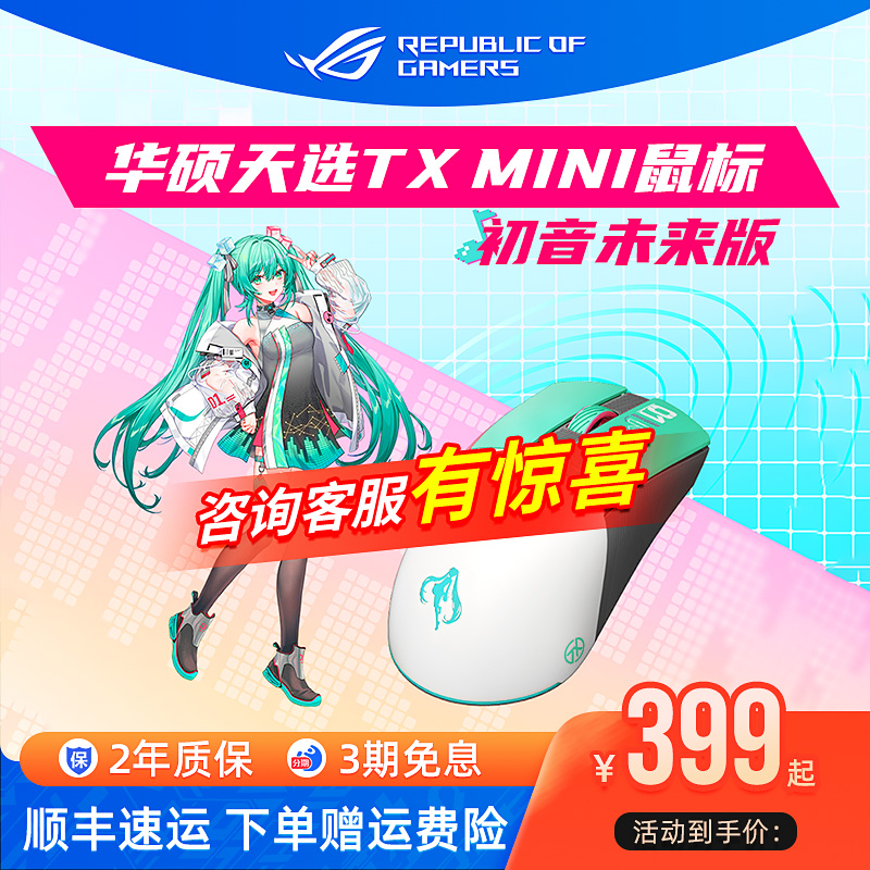 【初音未来联名】天选TX98电竞游戏机械键盘天选mini无线鼠标华硕