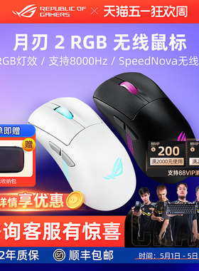 ROG月刃2 RGB/月刃2 ACE电竞游戏鼠标三模无线8K电脑玩家国度华硕