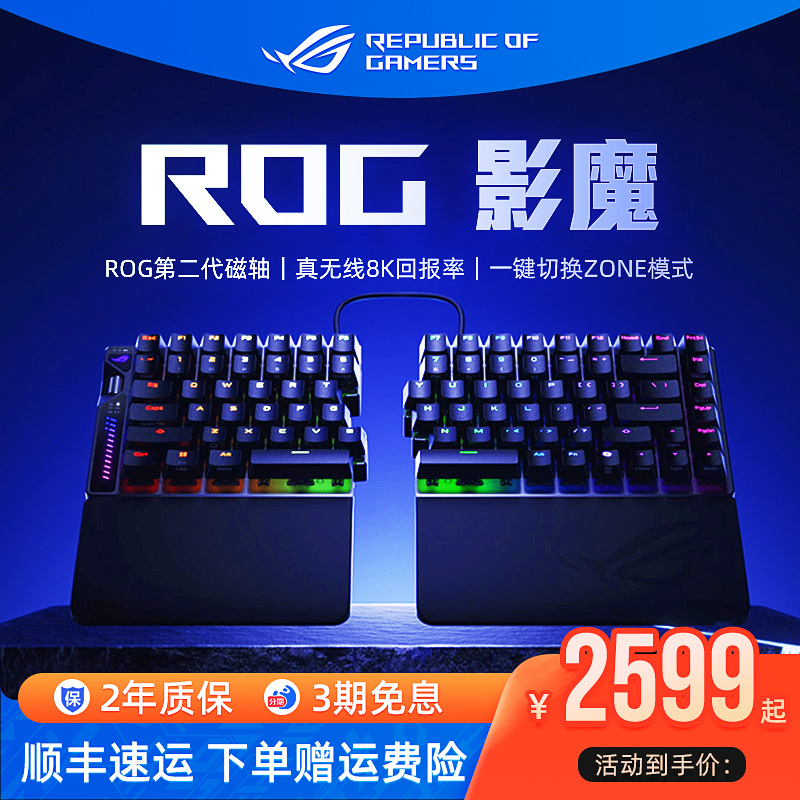 ROG影魔 分离式磁轴键盘三模无线8K回报率电竞游戏笔记本电脑华硕