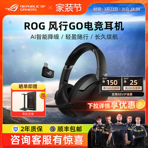 ROG风行GO头戴式无线耳机电竞游戏有线电脑吃鸡耳麦华硕玩家国度