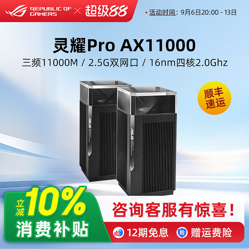 【双2.5G口】华硕灵耀Pro AX11000 别墅级分布式AP功能 中央路由器 wifi6千兆全屋覆盖 全国免费安装