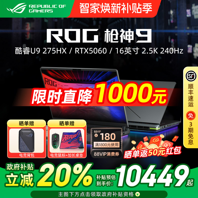 ROG枪神9超竞版电竞游戏本