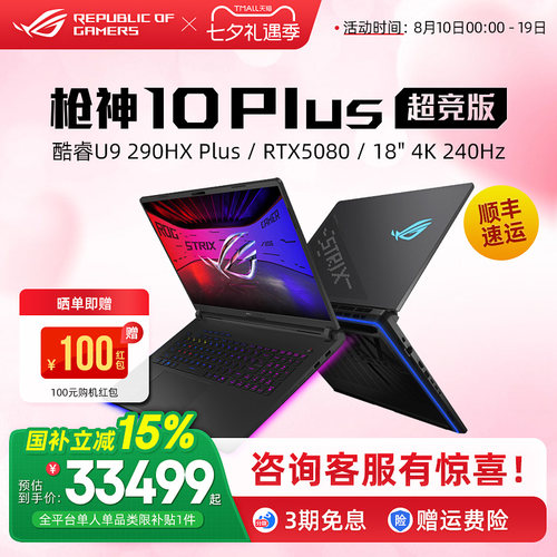 ROG枪神10 Plus超竞版酷睿U9 290HX Plus电竞游戏笔记本电脑RTX5080 RTX5090独显18英寸4K星云原画屏240Hz