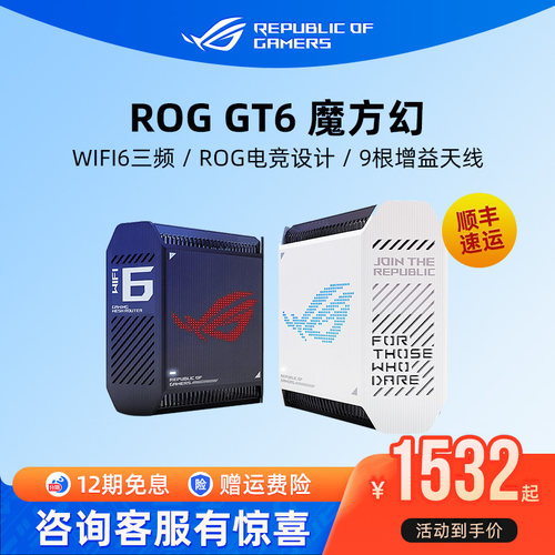 ROG魔方幻GT6万兆wifi6路由器