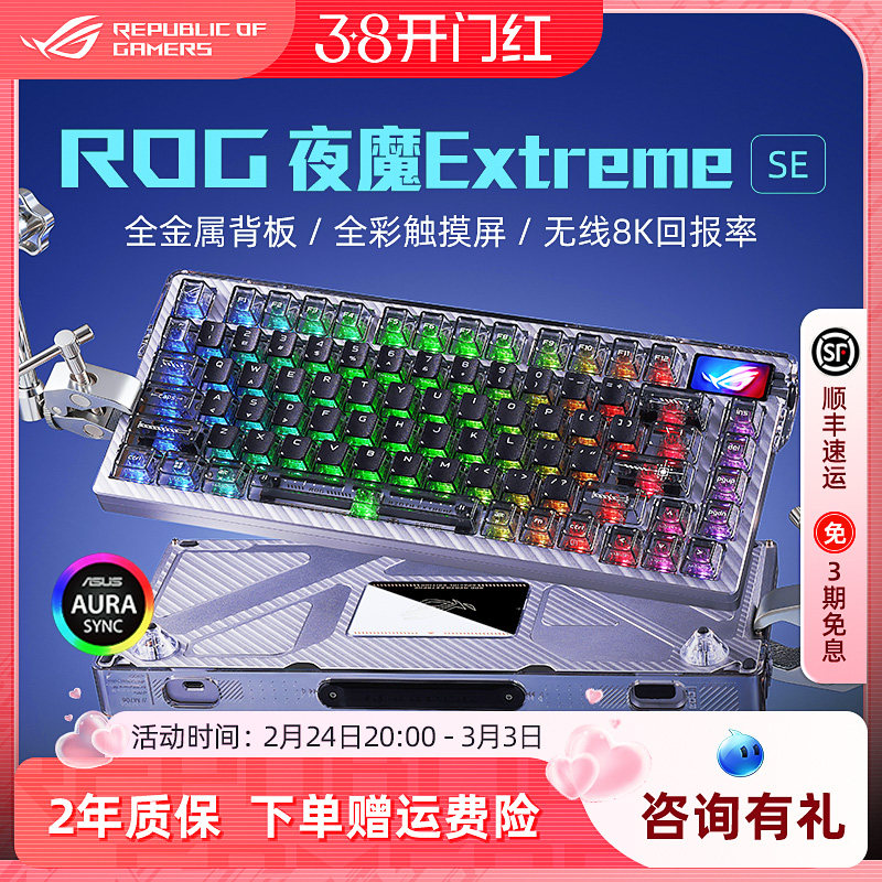 ROG夜魔Extreme SE客制化机械键盘无线三模8K碳纤维电