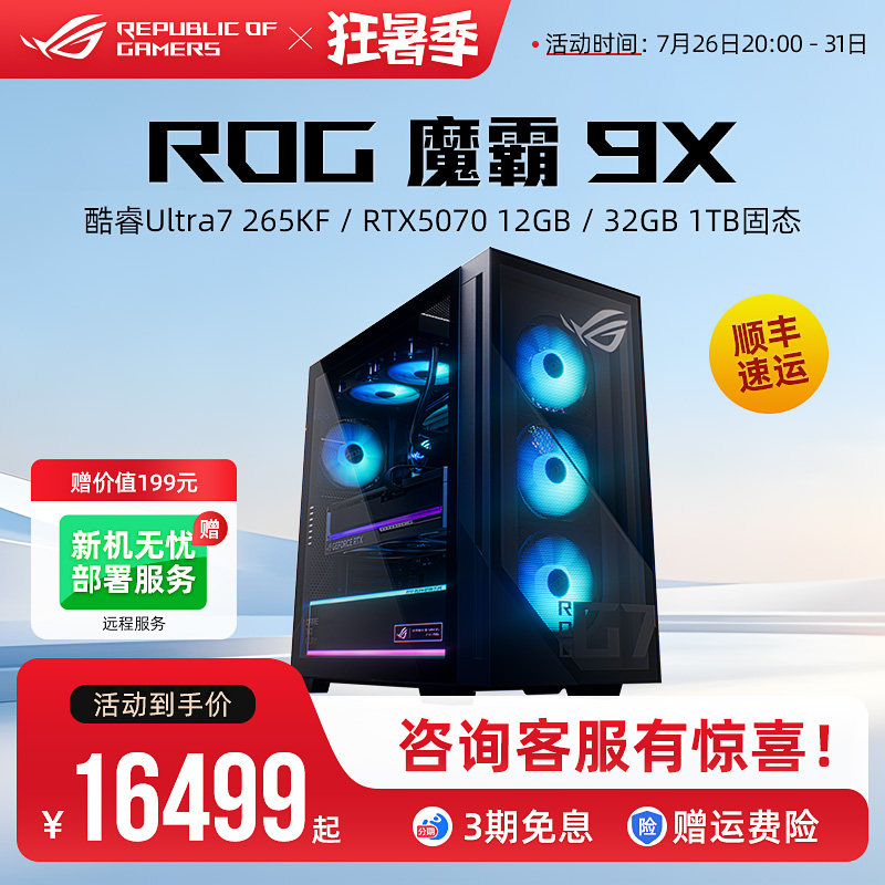 ROG 魔霸9X 酷睿U7-265K RTX5070显卡电竞游戏主机水冷台式机电脑高配直播全套整机三角洲打瓦华硕玩家国度