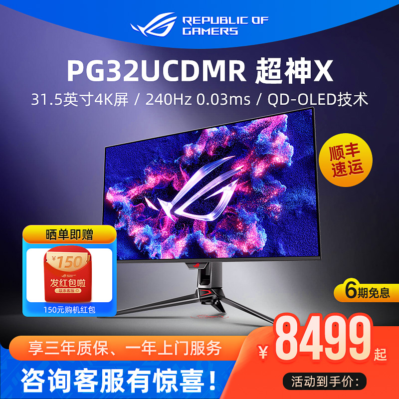 ROG 超神32 PG32UCDMR电脑显示器31.5英寸240Hz电竞游戏4K屏