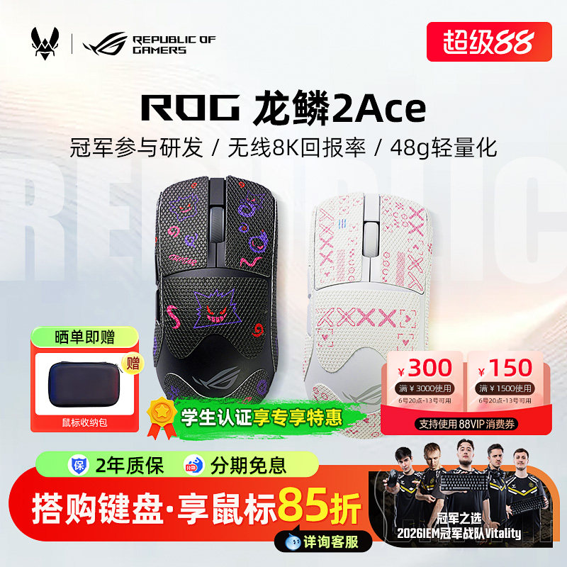 【多防滑贴可选】ROG龙鳞2 ACE电竞游戏鼠标三模无线8K有线华硕