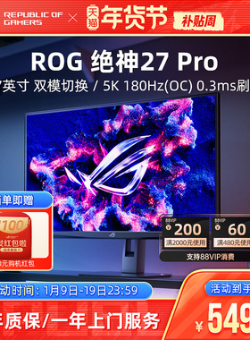 ROG绝神27 Pro XG27JCG 27英寸5K双模台式电脑显示器电竞屏幕