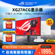 ROG XG27ACS XG27ACG华硕TUF小金刚VG27AQL5A电脑萤幕电竞屏幕