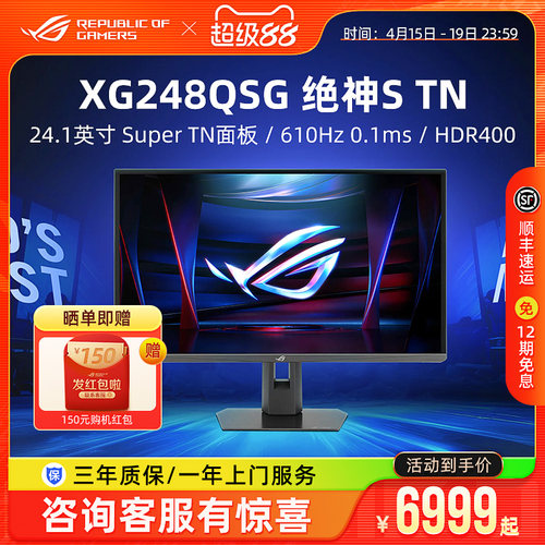 ROG 绝神S TN XG248QSG电竞显示器24.1英寸游戏610Hz电脑屏幕华硕