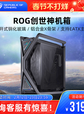 ROG GR701创世神机箱全塔侧透游戏主机水冷电脑台式组装DIY华硕
