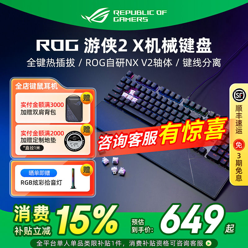 ROG游侠2X 机械键盘电竞吃鸡游戏RGB背光有线笔记本电脑华硕