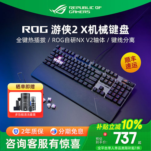ROG游侠2X有线机械键盘电竞游戏专用RGB发光电脑笔记本外接华硕