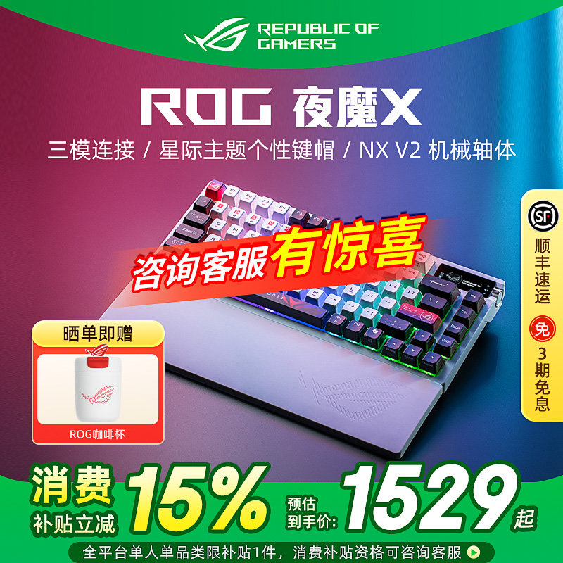 ROG夜魔X机械键盘电竞游戏三模客制化白有线无线全键热插拔华硕