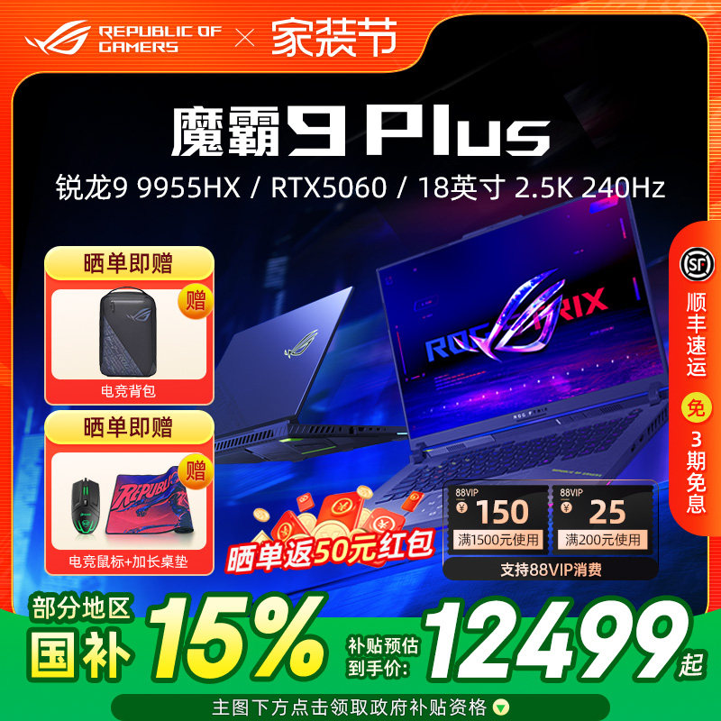 【国补15%】ROG魔霸9 Plus 锐龙R9-9955HX RTX5060显卡18英寸2.5K屏240Hz刷新率电竞游戏笔记本电脑玩家国度