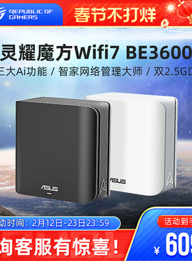 灵耀 魔方BD4 BE3600分布式子母路由器家用无线千兆全屋覆盖WiFi7游戏电竞穿墙王路由器 Ai随心组路由华硕