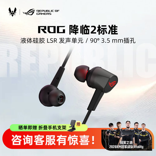 ROG降临2入耳式电竞游戏降噪耳机